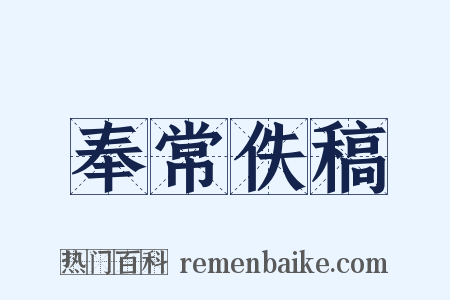 奉常佚稿是什么意思的图片